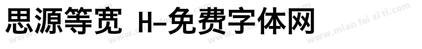 思源等宽 H字体转换